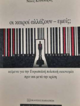 Οι καιροί αλλάζουν - εμείς; - Κείμενα για την Ευρωπαϊκή πολιτική οικονομία πριν και μετά την κρίση