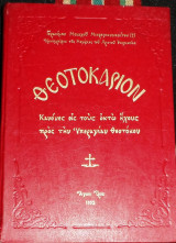 Θεοτοκαριον 1992 γερασιμου μοναχου μικραγιαννανιτου
