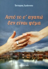 ΑΥΤΟ ΤΟ Σ' ΑΓΑΠΩ ΔΕΝ ΕΙΝΑΙ ΨΕΜΑ