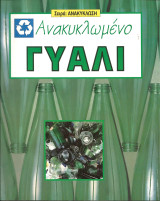 Σειρα ανακυκλωση-ανακυκλωμενο γυαλι
