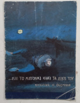 Και το μογγολακι κανει τα δικα του