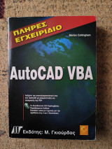 Πλήρες εγχειρίδιο AutoCAD VBA