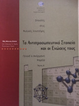 Τα Αντιπροσωπευτικά Στοιχεία και οι Ενώσεις τους