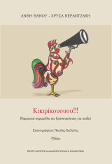 Κικιρικουουου!!!