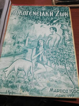 Οικογενειακή Ζωή Τεύχος 177 Μάρτιος 1950