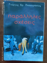 Παράλληλες σχέσεις