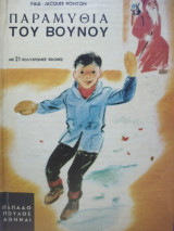 Παραμύθια του βουνου