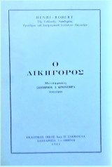 Ο Δικηγόρος