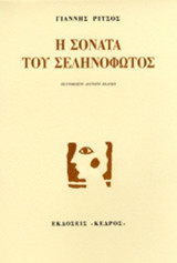 Η σονάτα του σεληνόφωτος