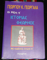 Ιστοριας θεωρηση 2000 γεωργιου γεωργαλα