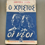Ο Χριστός και οι νεοι