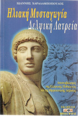 Ηλιακή Μυσταγωγία Δελφική Λατρεία