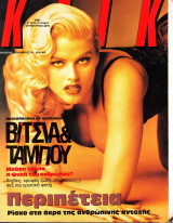 Περιοδικό Κλικ τεύχος 80, Δεκέμβριος 1993