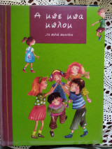 Α μπε μπα μπλομ Τα παλιά παιχνίδια