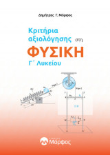 Φυσική Γ’ Λυκείου – Κριτήρια Αξιολόγησης (νέα ύλη)