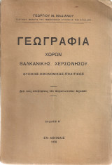 Γεωγραφία χωρών Βαλκανικής Χερσονήσου Φυσικώς - Οικονομικώς - Πολιτικώς Δια τους υποψηφίους των Στρατιωτικών Σχολών