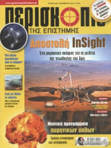 ΠΕΡΙΣΚΟΠΙΟ ΤΗΣ ΕΠΙΣΤΗΜΗΣ, ΤΕΥΧΟΣ 438, ΝΟΕΜΒΡΙΟΣ 2018