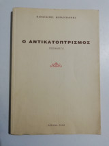 Ο Αντικατοπτρισμός