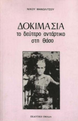 Δοκιμασία, το δεύτερο αντάρτικο στη Θάσο
