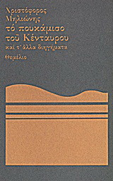 Το πουκάμισο του Κένταυρου και τ' άλλα διηγήματα