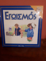 ΕΓΩΙΣΜΟΣ
