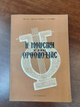 Η μουσική της ορθοδοξίας