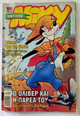 Μεγάλο Μίκυ #409