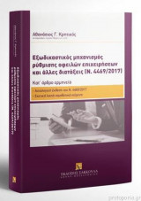 Εξωδικαστικός Μηχανισμός Ρύθμισης Οφειλών Επιχειρήσεων Και Άλλες Διατάξεις