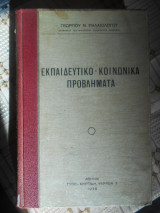 Εκπαιδευτικό-κοινωνικά Προβλήματα