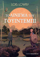 Το αίνιγμα του Γουίντεμπι
