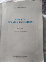 Θέματα αρχαίων ελληνικών βιβλίο Α'