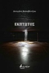 Έκπτωτος