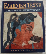 Ελληνική Τέχνη - Η αυγή της Ελληνικής Τέχνης