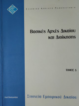 Βασικές Αρχές Δικαίου και Διοίκησης
