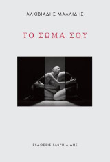 Το σώμα σου