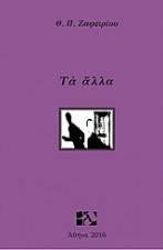 Τα άλλα
