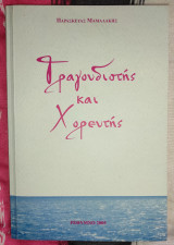 Τραγουδιστής και Χορευτής