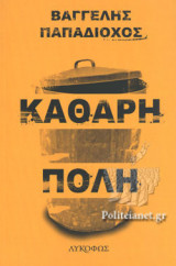 ΚΑΘΑΡΗ ΠΟΛΗ