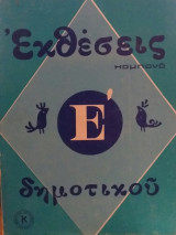 Εκθέσεις Ε' Δημοτικού