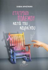 Εγχειρίδιο πολέμου κατά του καρκίνου