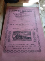 Χρυσή βίβλος ήτοι συλλογή ψυχωφελέστατων λόγων και περικοπών εκ των απάντων του Αγίου Ιωάννου του Χρυσόστομου Αρχιεπισκόπου Κωνσταντινουπόλεως