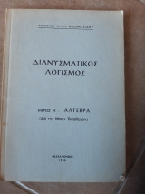 Διανυσματικος λογισμος ,μερος Α αλγεβρα (γ.καζαντζιδου ,1966)