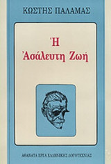 Η ΑΣΑΛΕΥΤΗ ΖΩΗ