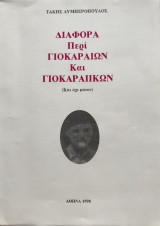 Διαφορα περί Γιοκαραίων και Γιοκαραϊικων Και όχι μόνον