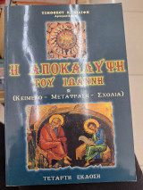 Η αποκάλυψη του Ιωάννη