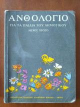 Ανθολογιο για τα παιδια του δημοτικου μερος πρωτο