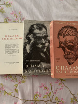 Ο Παλαμάς και η εποχή του. Τρεις τόμοι