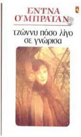Τζόνι πόσο λίγο σε γνώρισα