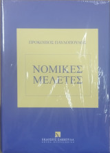 Νομικές μελέτες
