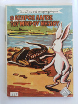 Διαλεκτά Παραμύθια 127 - Ο άσπρος λαγός του μικρού νησιού